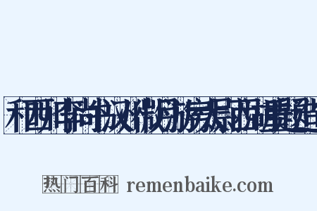 和西川李尚书汉州微月游房太尉西湖重题造句是什么意思的图片